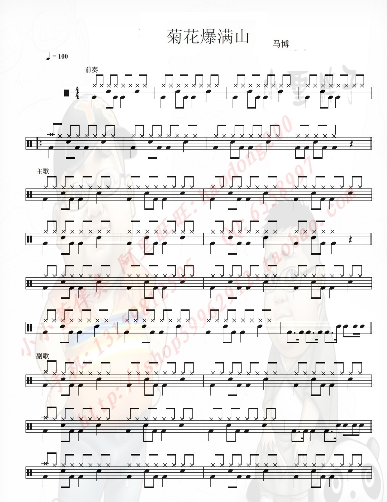 菊花爆满山架子鼓谱1