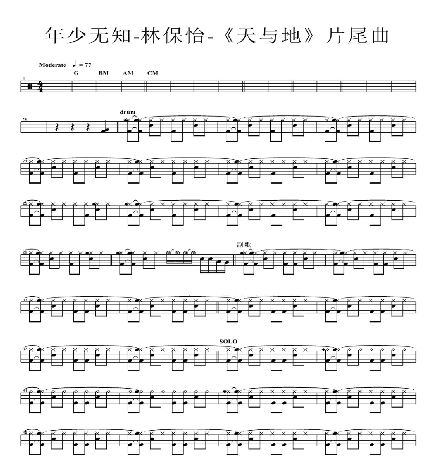 年少无知架子鼓谱1