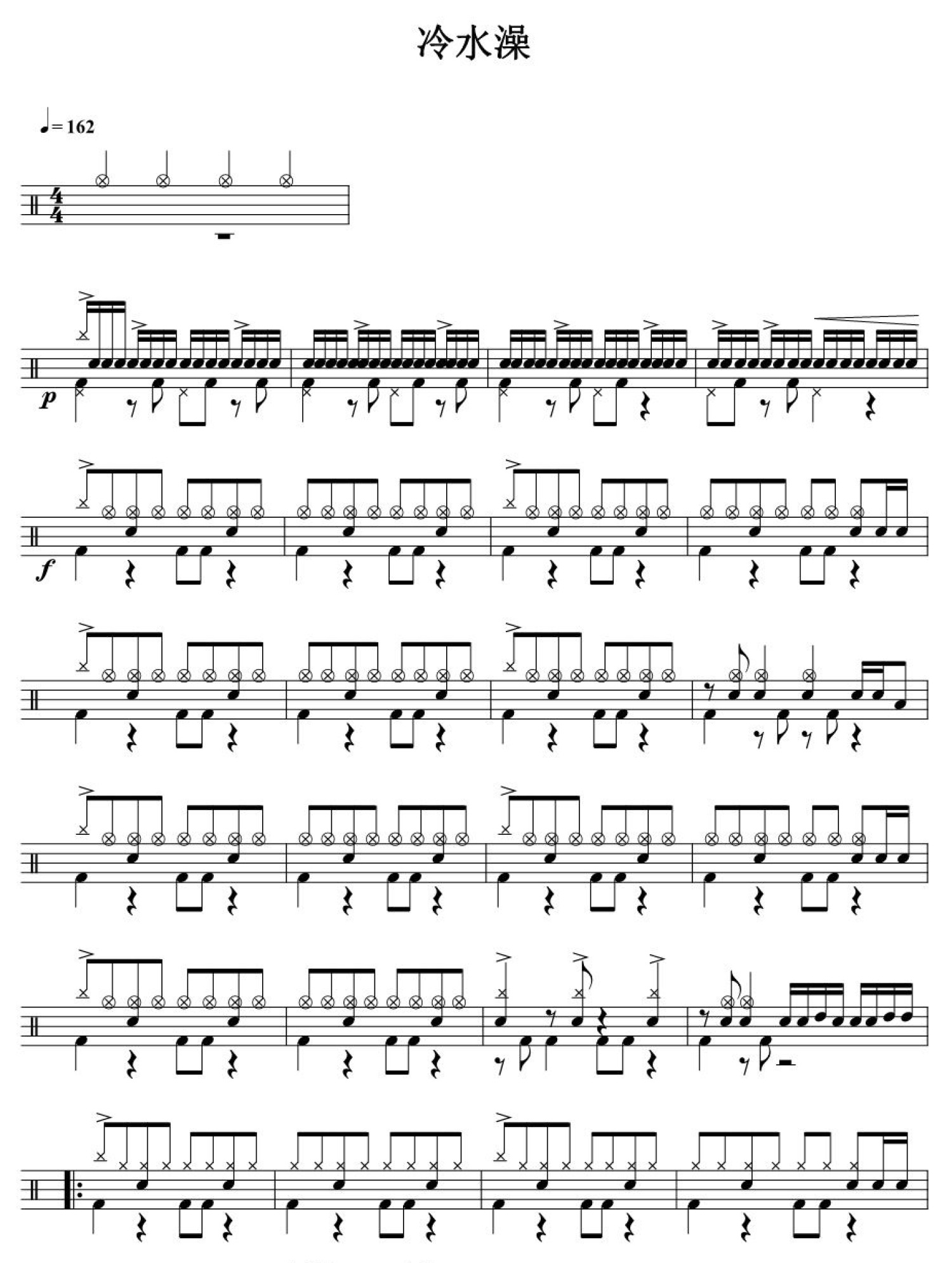 冷水澡架子鼓谱1