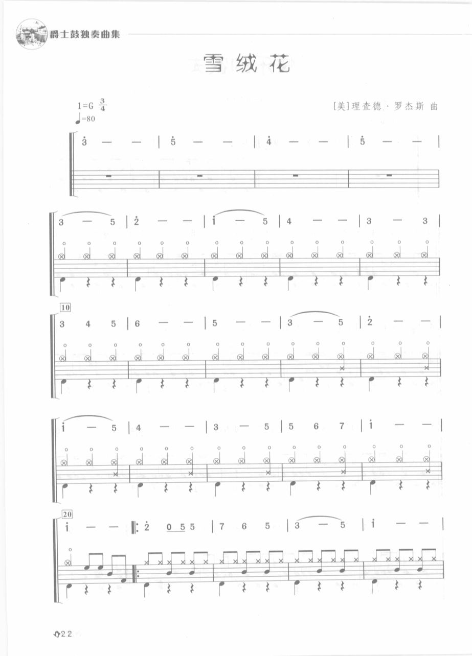 雪绒花架子鼓谱1