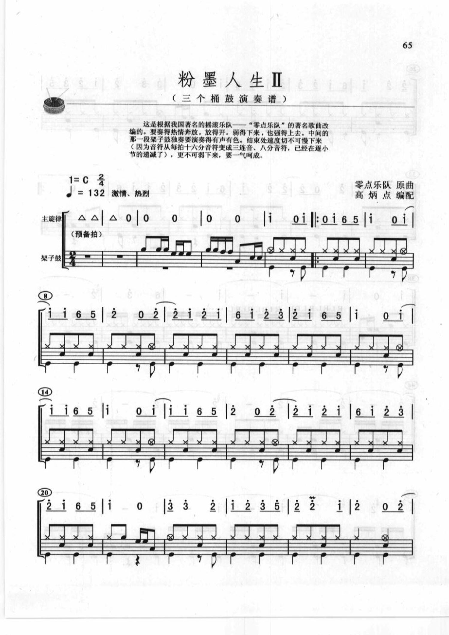 粉墨人生架子鼓谱1