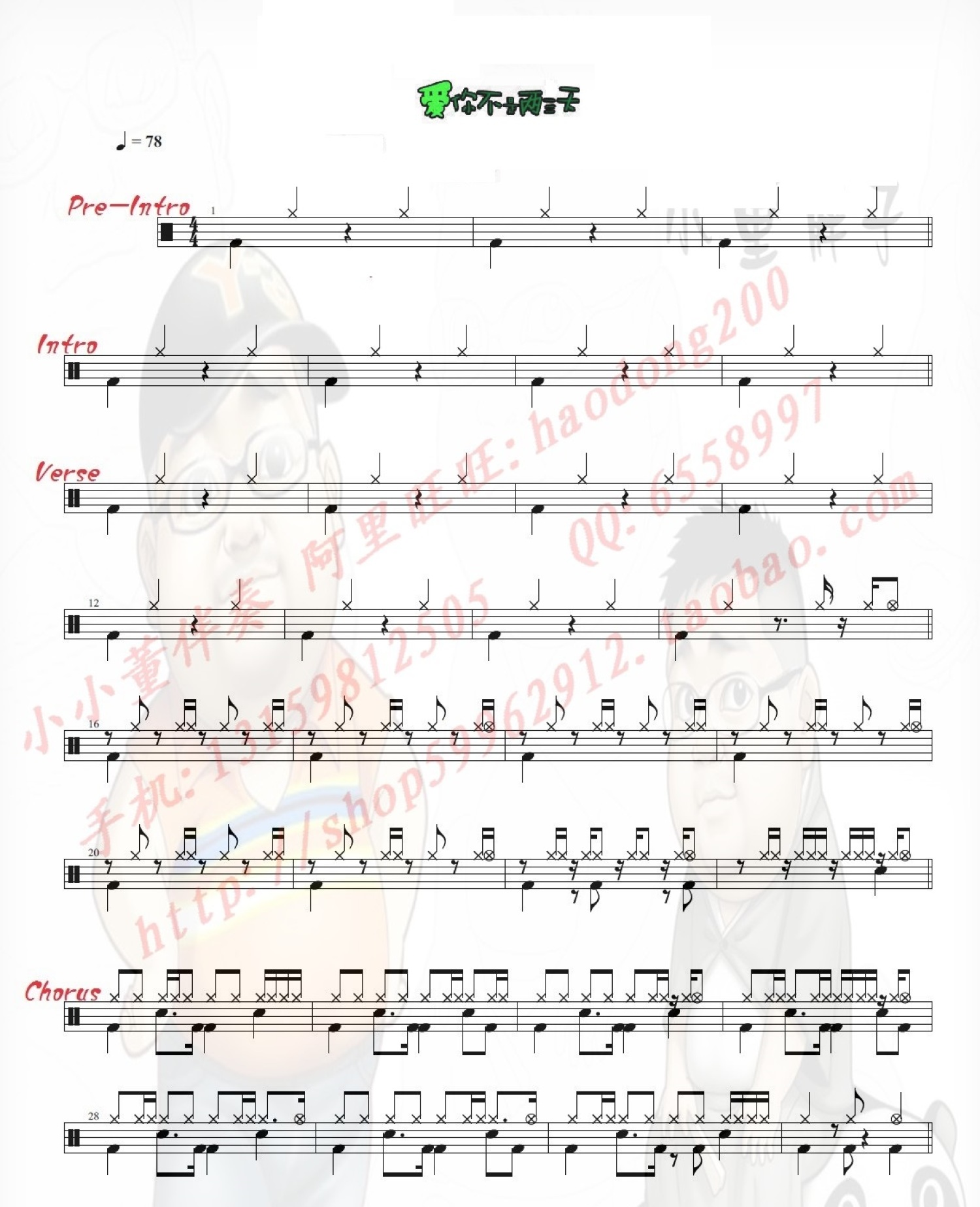 爱你不是两三天架子鼓谱1