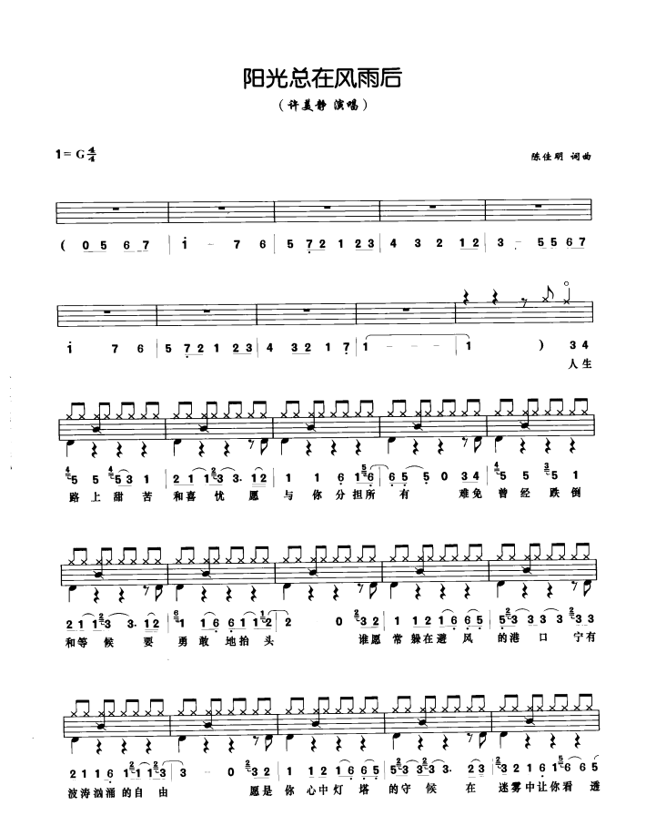 阳光总在风雨后架子鼓谱1