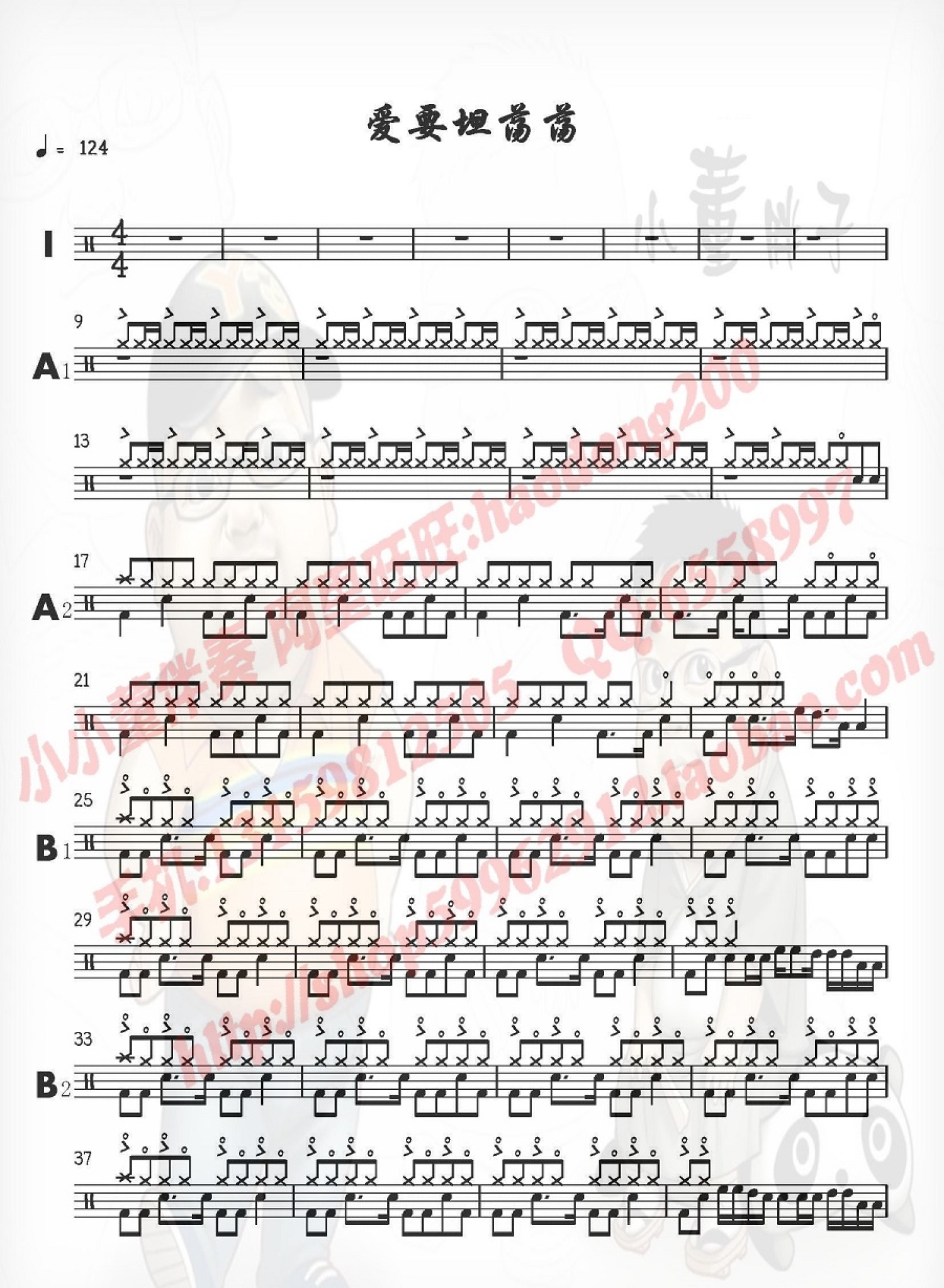 爱要坦荡荡架子鼓谱1