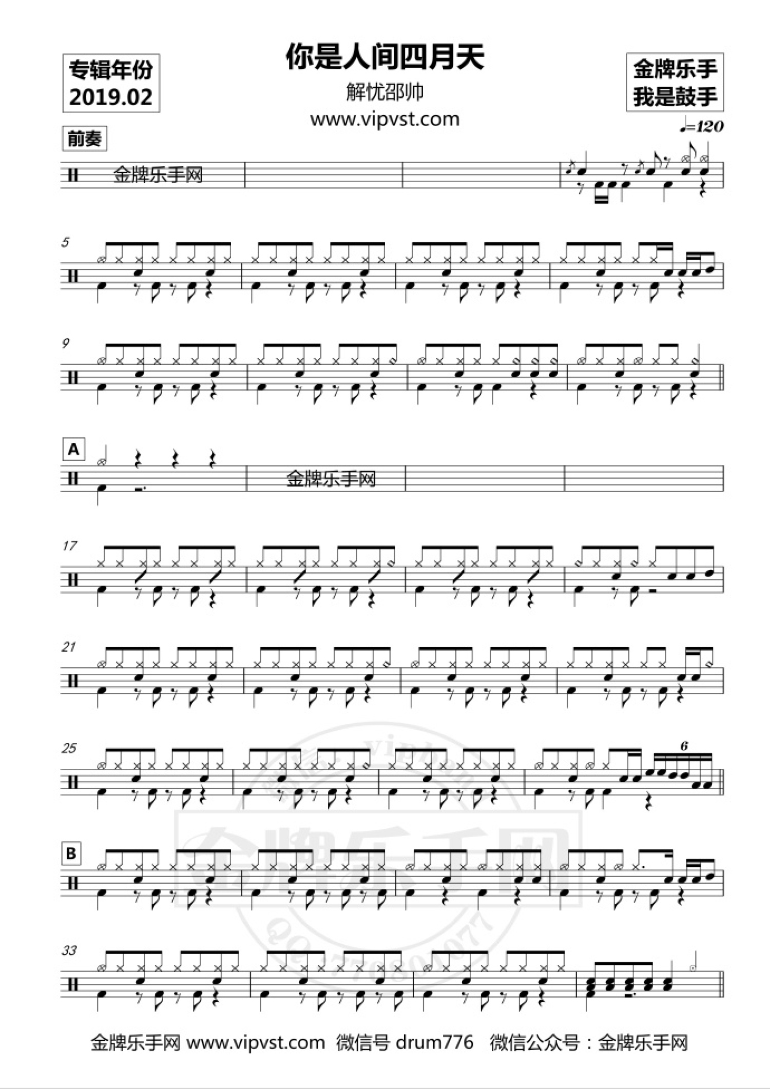 你是人间四月天架子鼓谱1