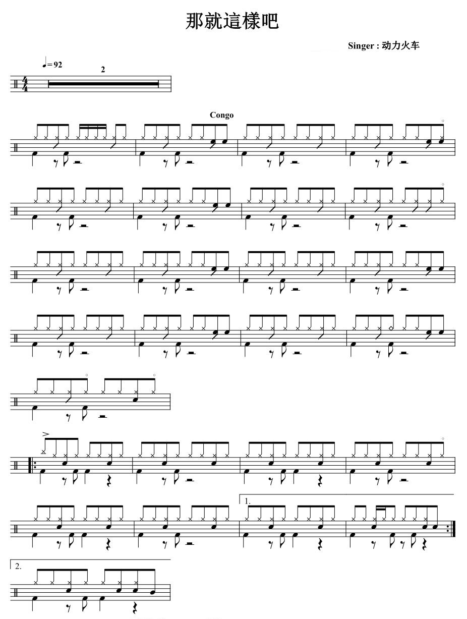 那就这样吧架子鼓谱1