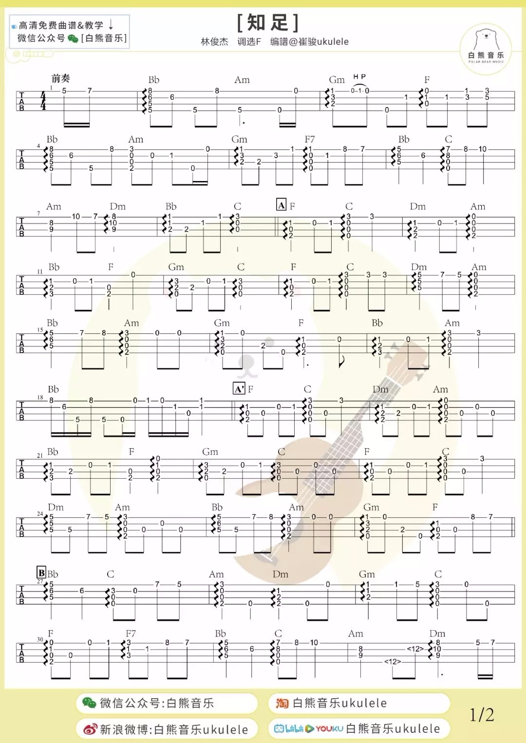 知足尤克里里指弹谱1-五月天