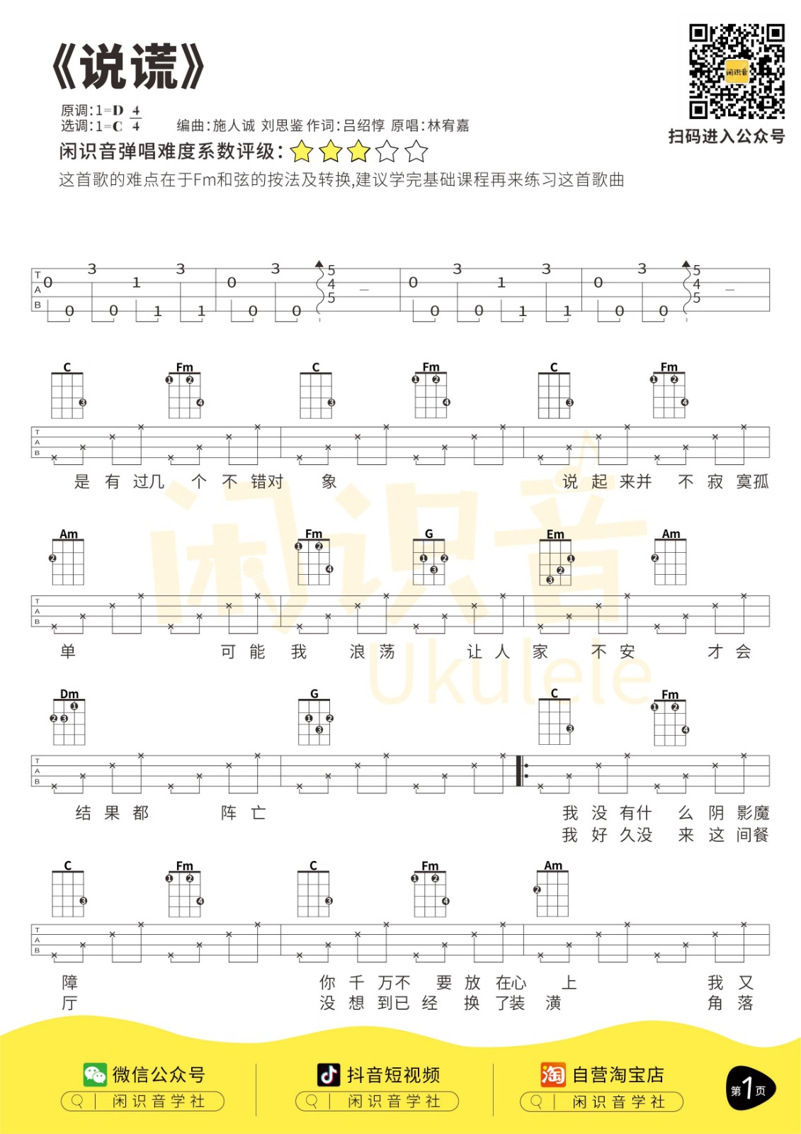 说谎尤克里里谱1-林宥嘉