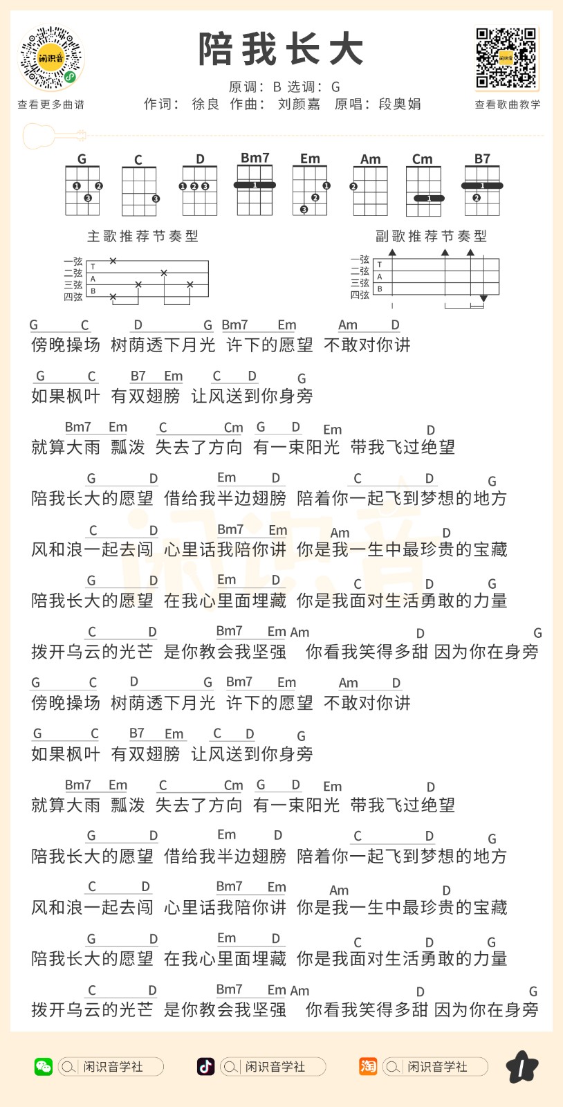 陪我长大尤克里里谱-段奥娟