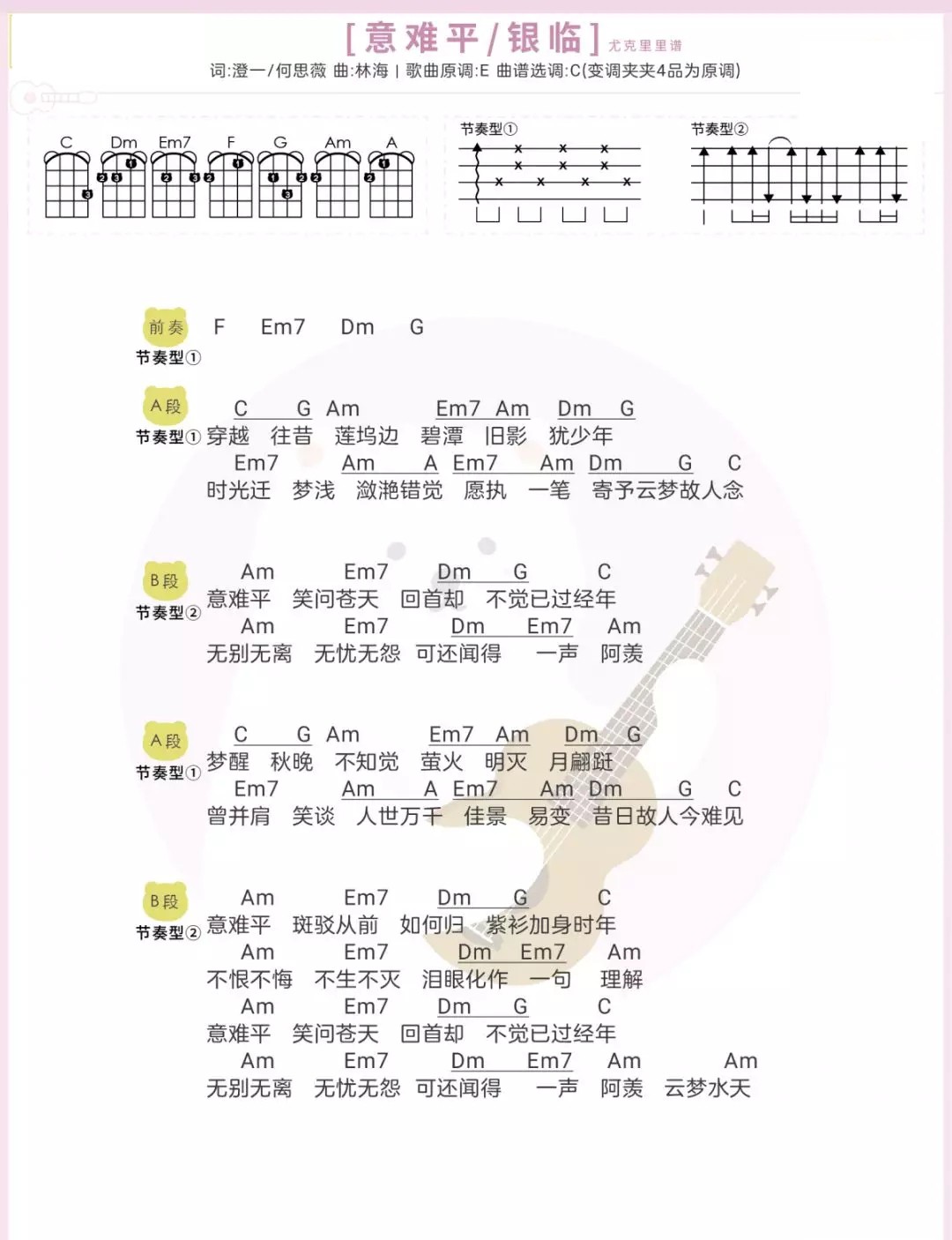 意难平尤克里里谱-银临-C调指法