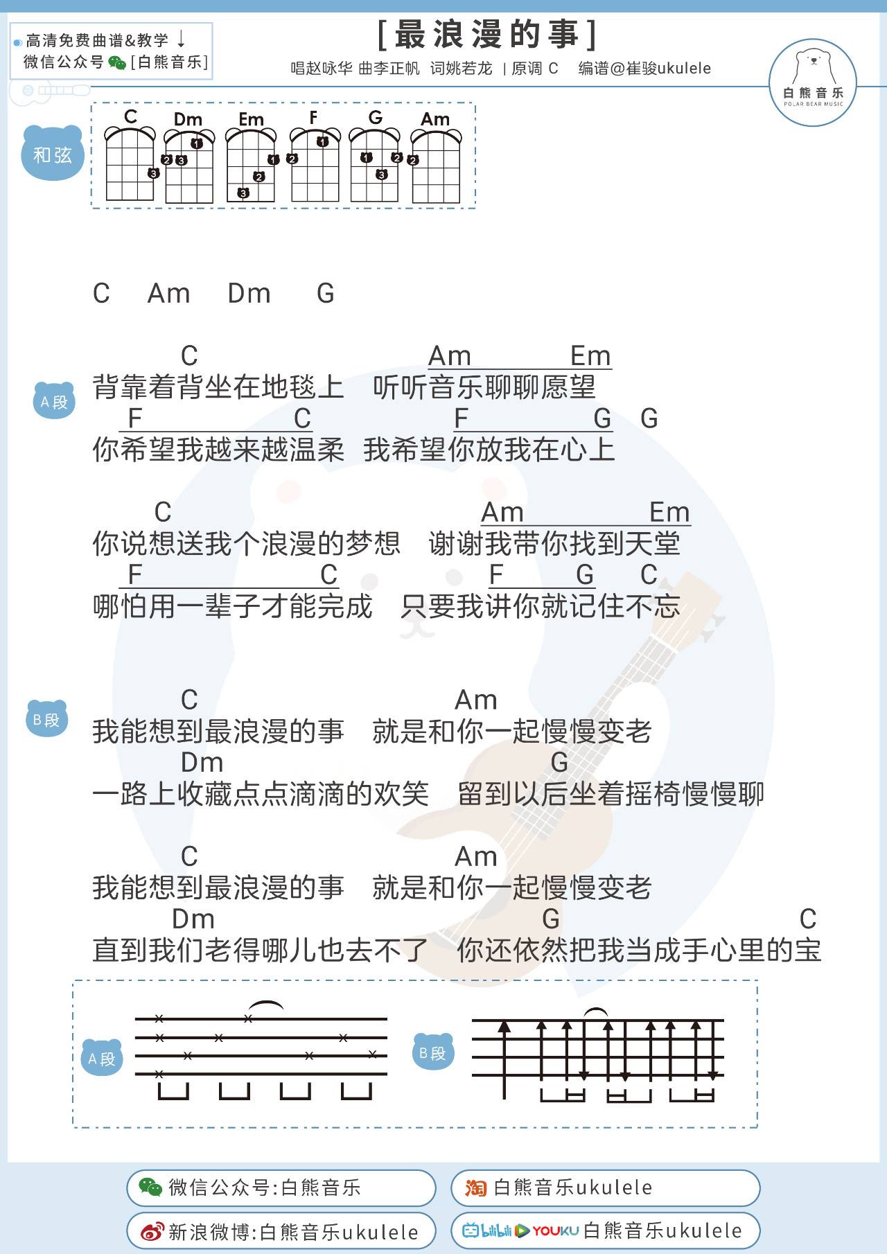 最浪漫的事尤克里里谱-赵咏华-C调指法