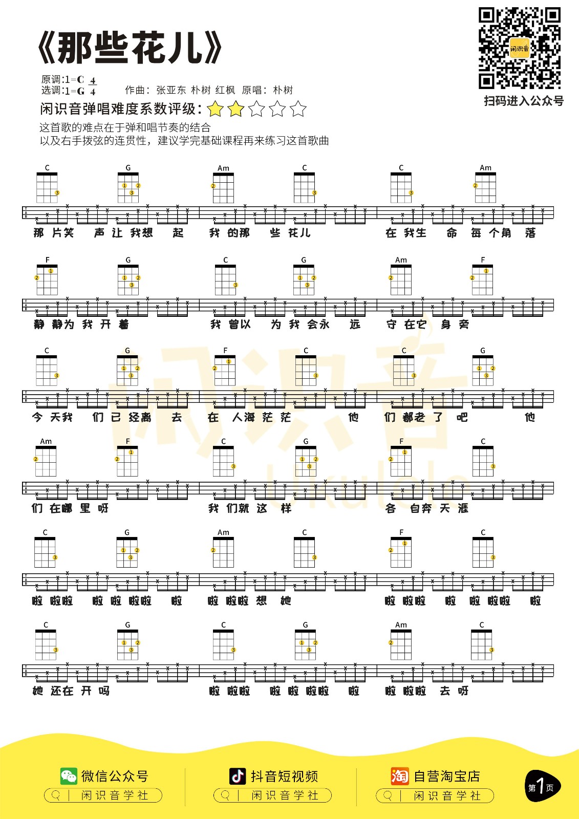 那些花儿尤克里里谱1-朴树-G调指法