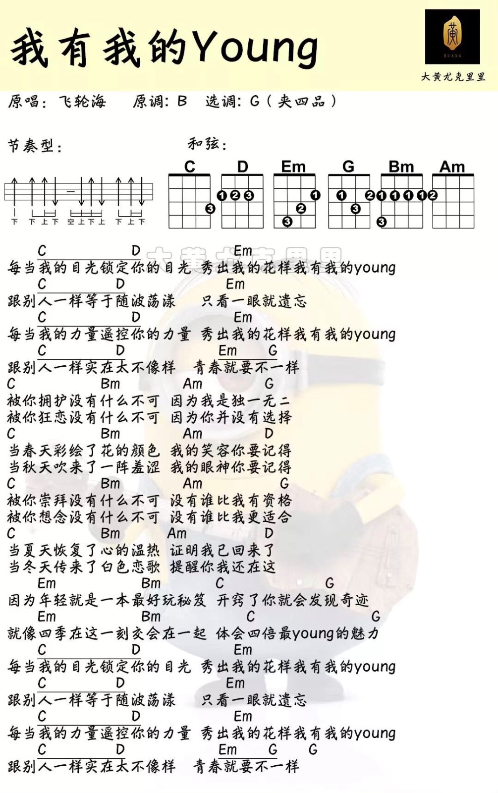 我有我的Young尤克里里谱-飞轮海-G调指法
