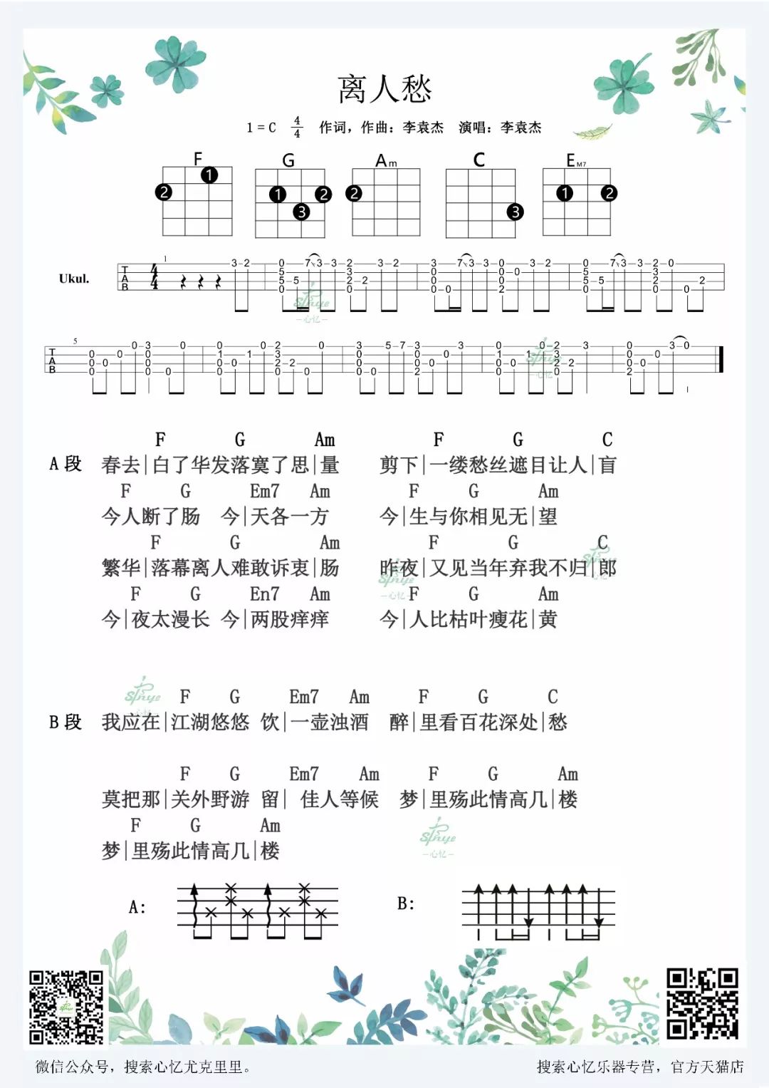离人愁尤克里里谱-李袁杰-C调指法