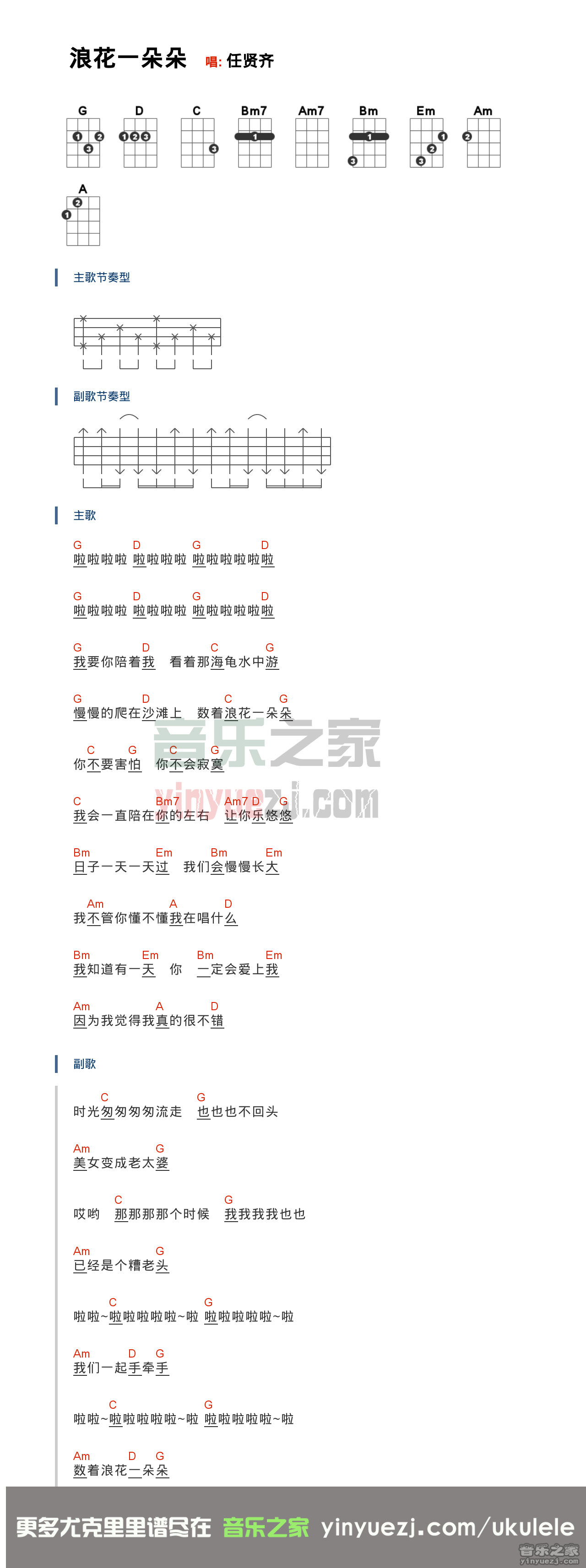 浪花一朵朵尤克里里谱-任贤齐-G调指法