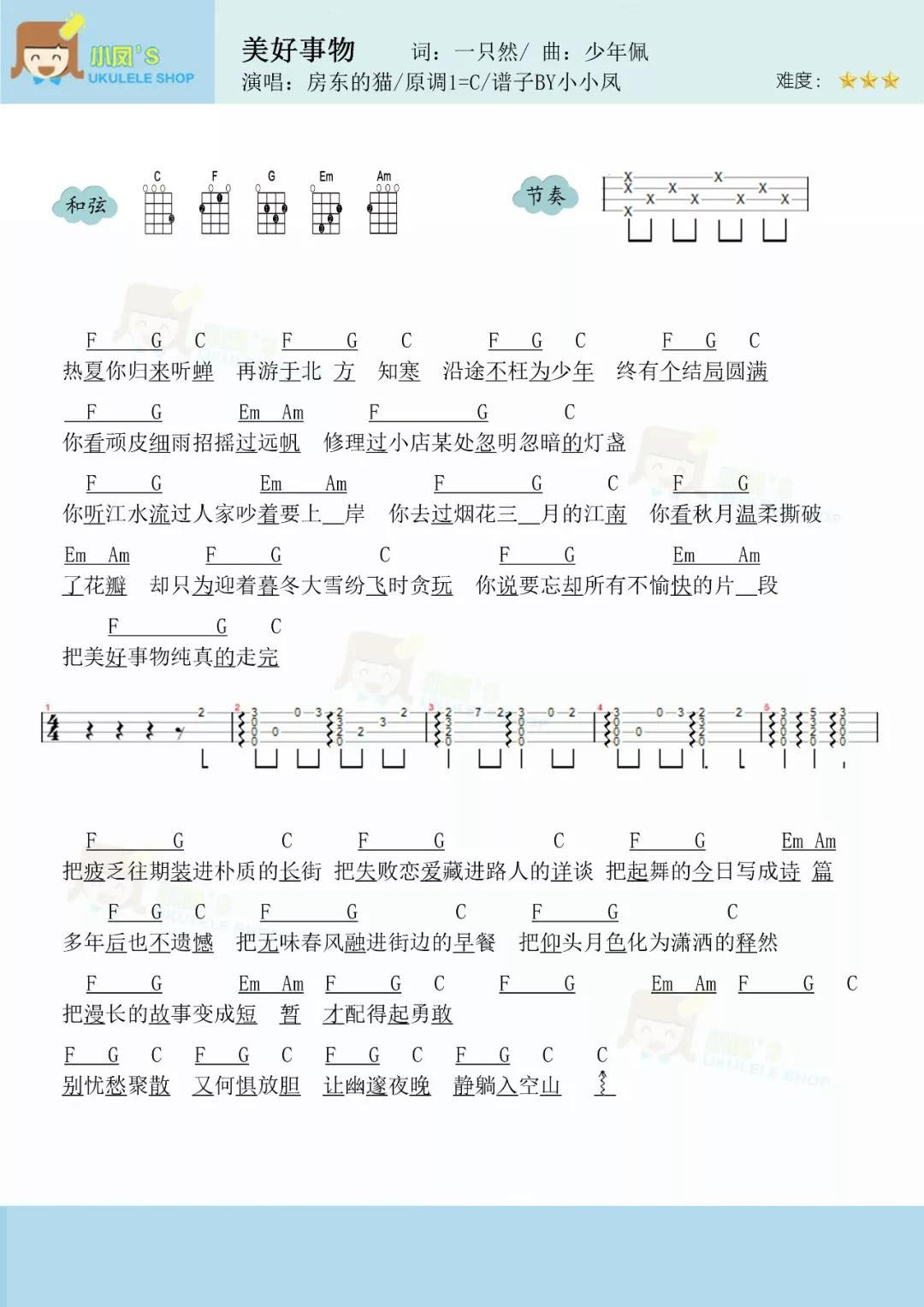 美好事物尤克里里谱-房东的猫-C调指法