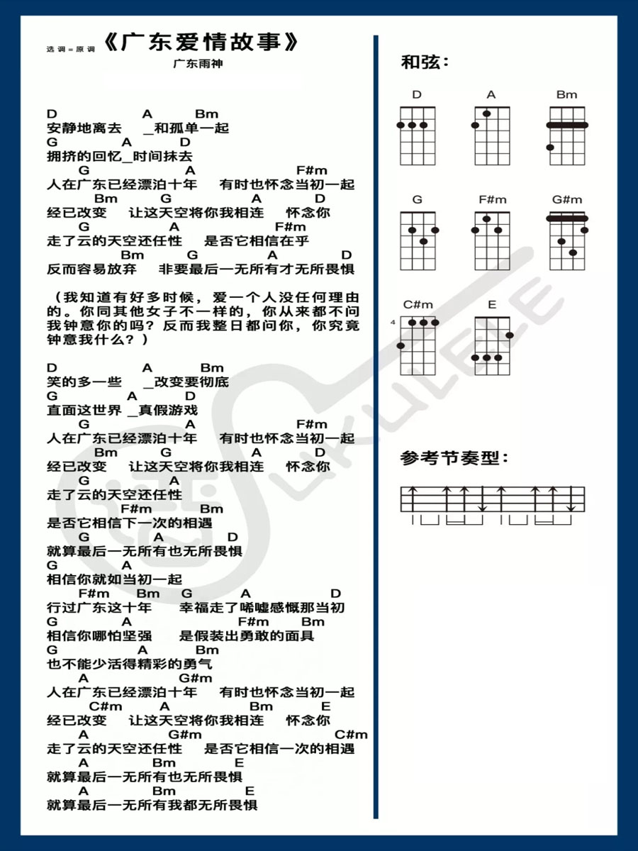 广东爱情故事尤克里里谱-广东雨神-D调指法