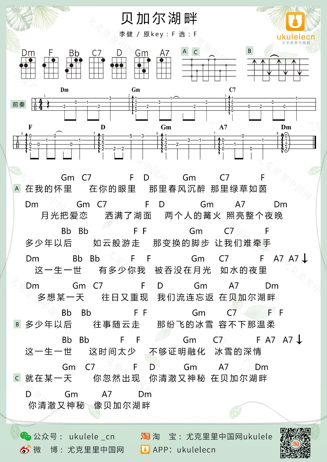 贝加尔湖畔尤克里里谱-李建-F调指法