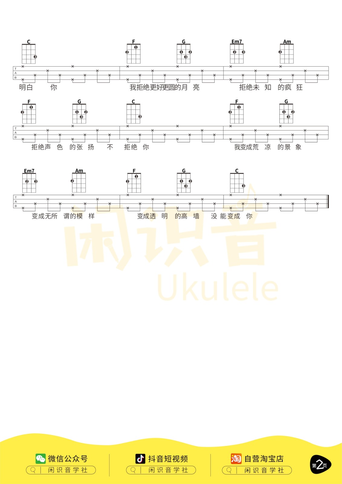 奇妙能力歌尤克里里谱2-陈粒-C调指法