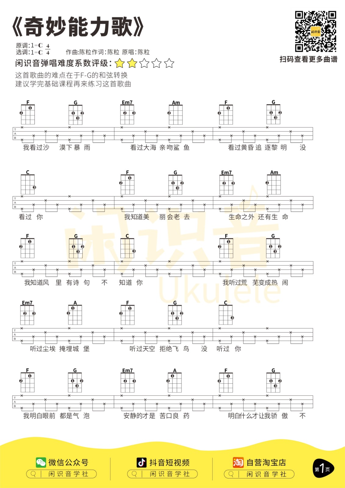 奇妙能力歌尤克里里谱1-陈粒-C调指法