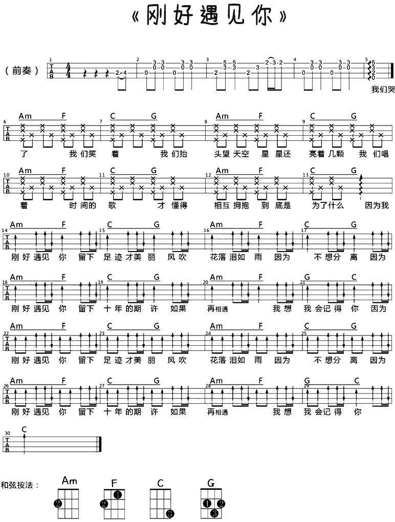 刚好遇见你尤克里里谱-李玉刚-C调指法