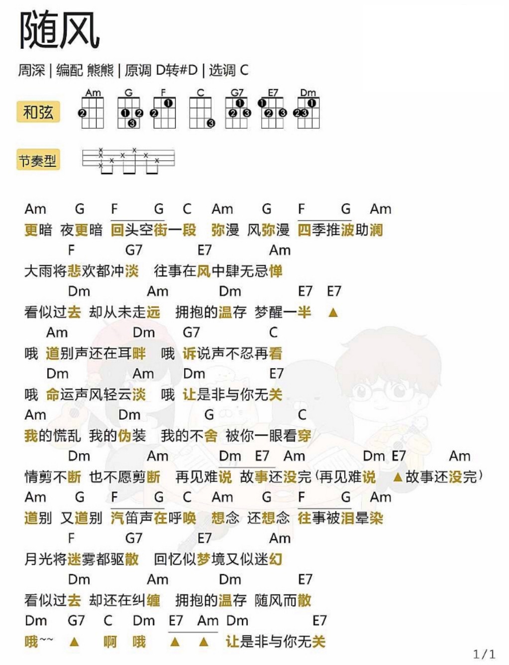 随风尤克尤克里里谱-周深-C调指法