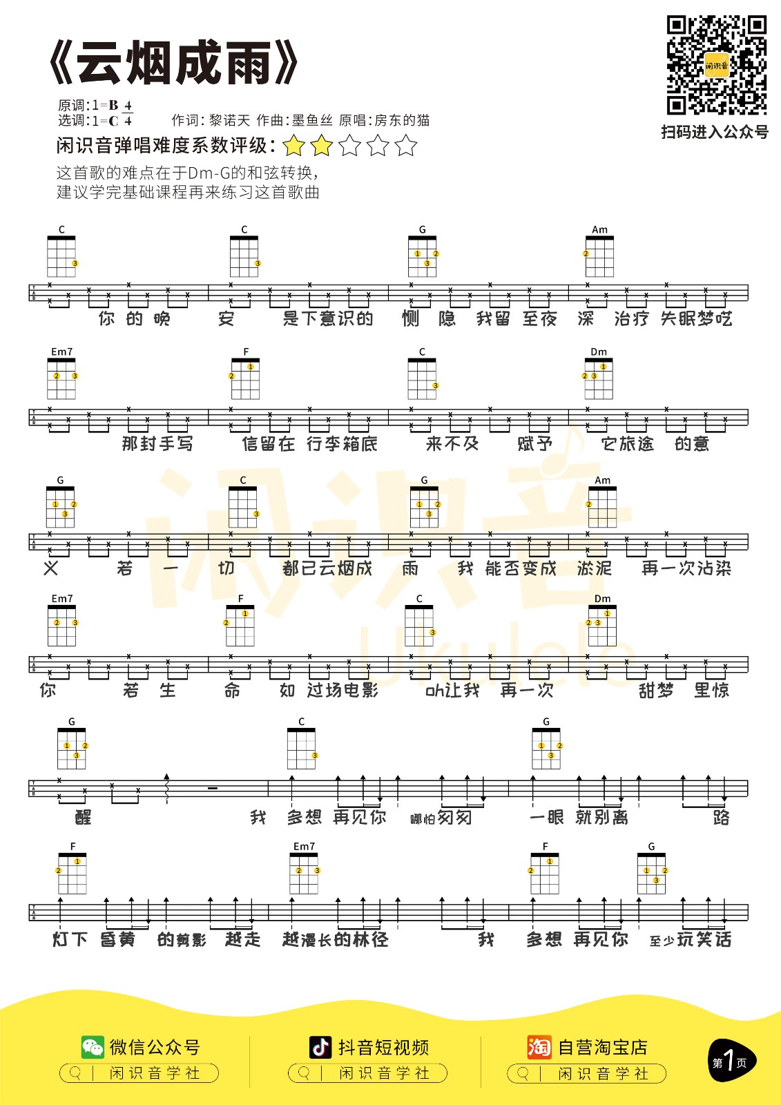 云烟成雨尤克里里谱1-房东的猫-C调指法
