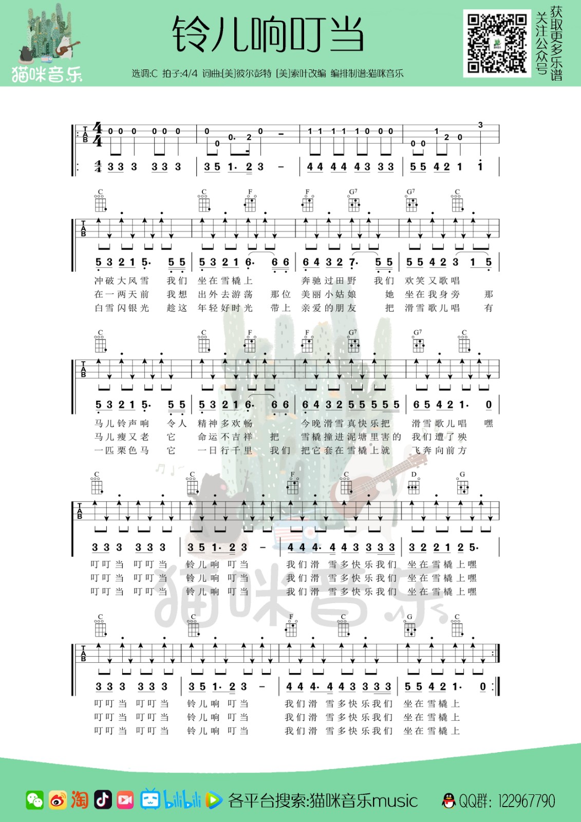 铃儿响叮当尤克里里谱-C调指法