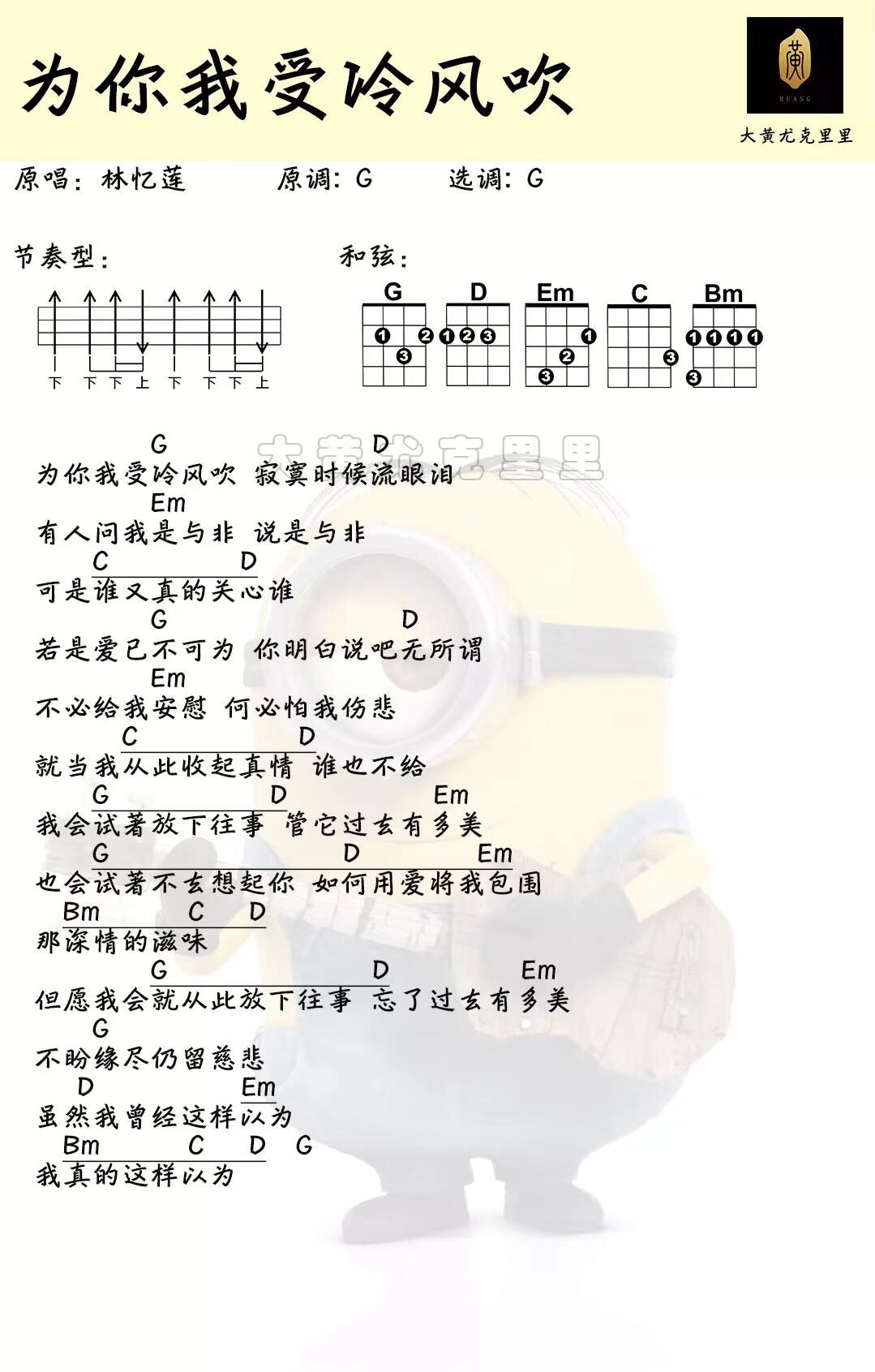 为你我受冷风吹尤克里里谱-林忆莲-G调指法