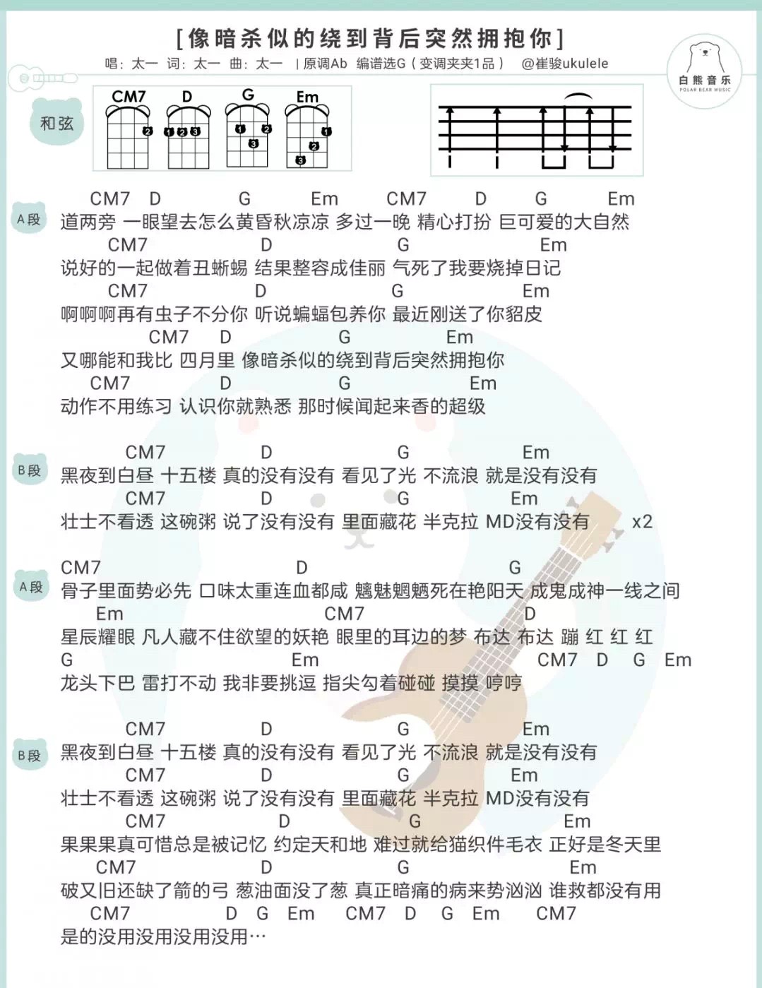 像暗杀似的绕到背后突然拥抱你尤克里里谱-太一-G调指法