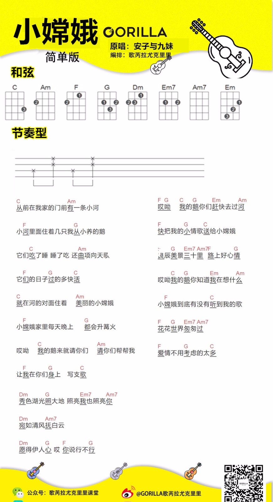 小嫦娥尤克里里谱-安子与九妹-C调指法