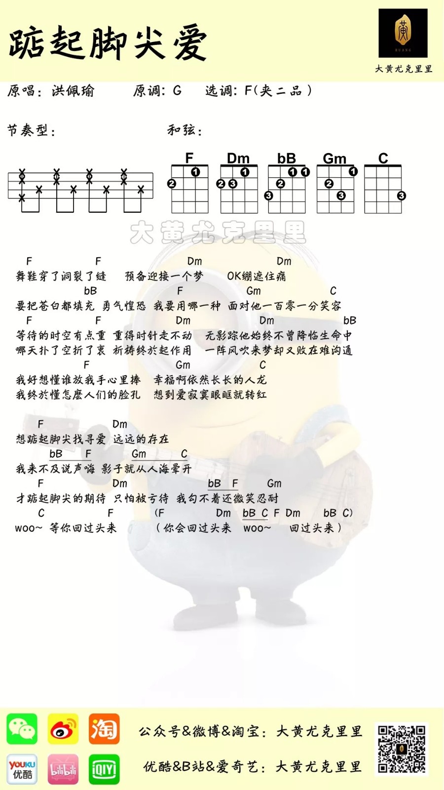 踮起脚尖爱尤克里里谱-洪佩瑜-F调指法