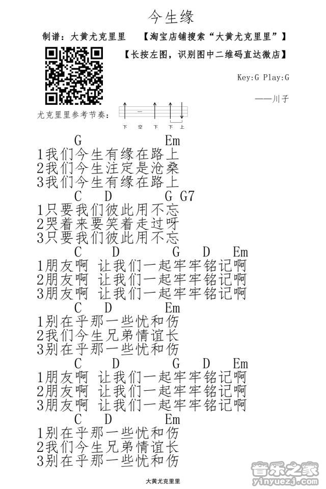 今生缘尤克里里谱-川子-G调指法