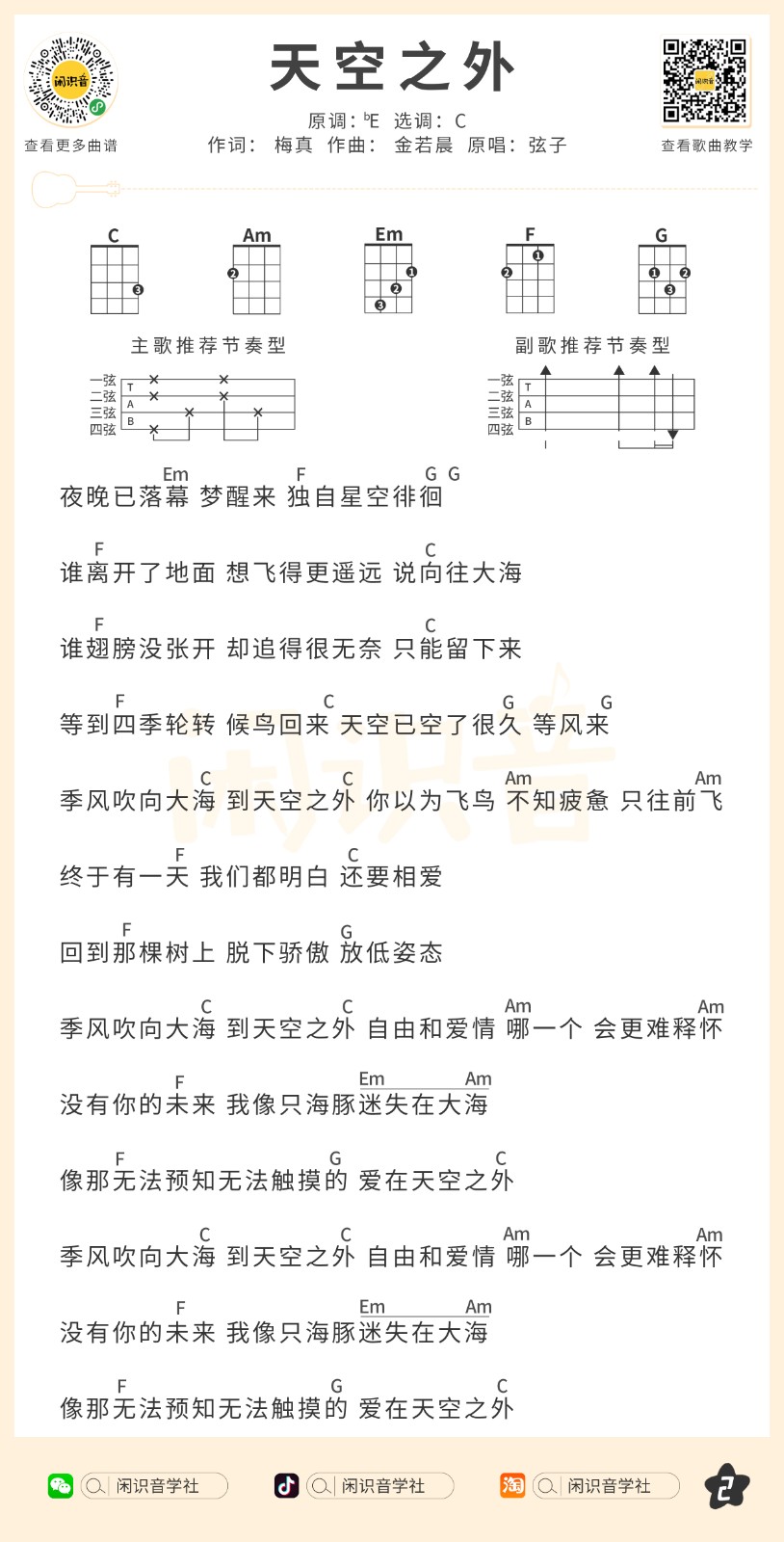 天空之外尤克里里谱2-弦子-C调指法