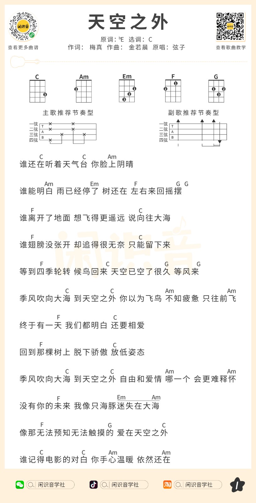 天空之外尤克里里谱1-弦子-C调指法