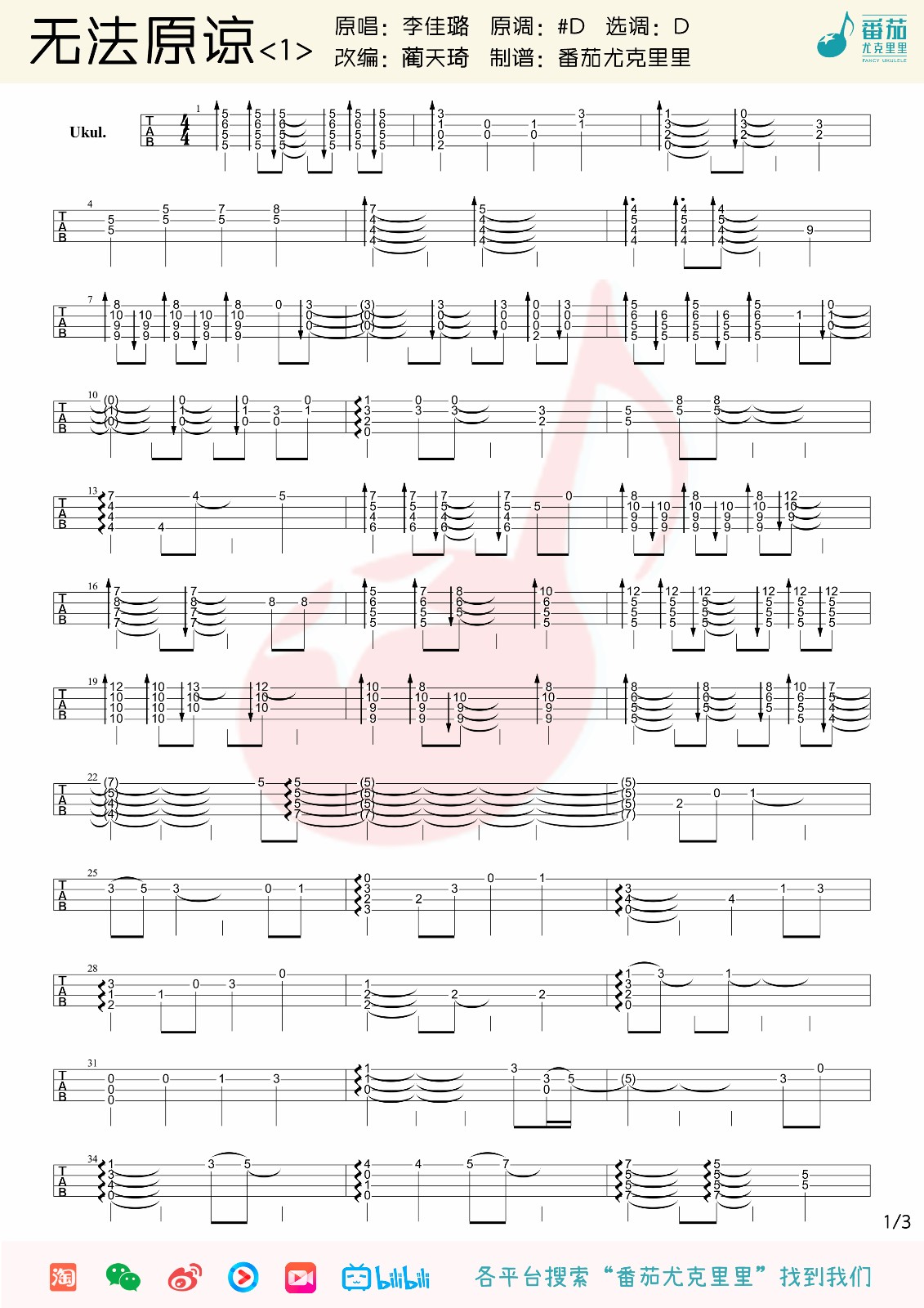 无法原谅尤克里里指弹谱1-李佳璐
