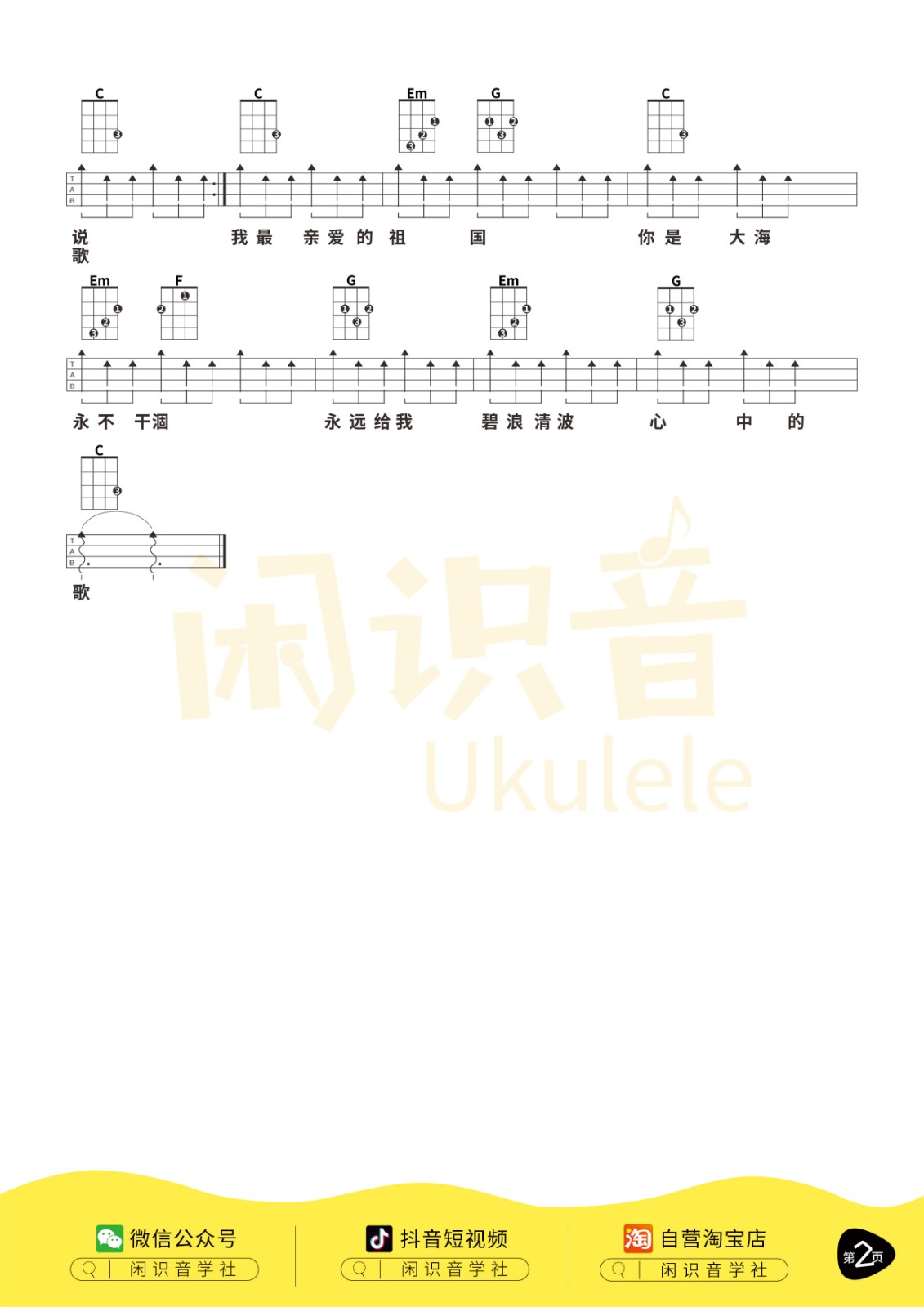 我和我的祖国尤克里里谱2-李谷一-C调指法