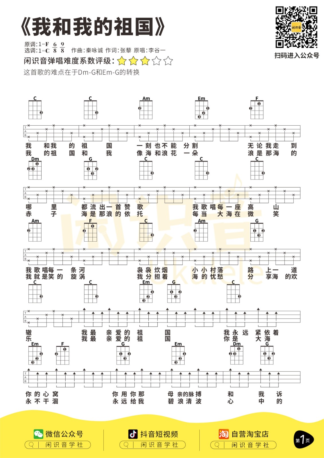 我和我的祖国尤克里里谱1-李谷一-C调指法