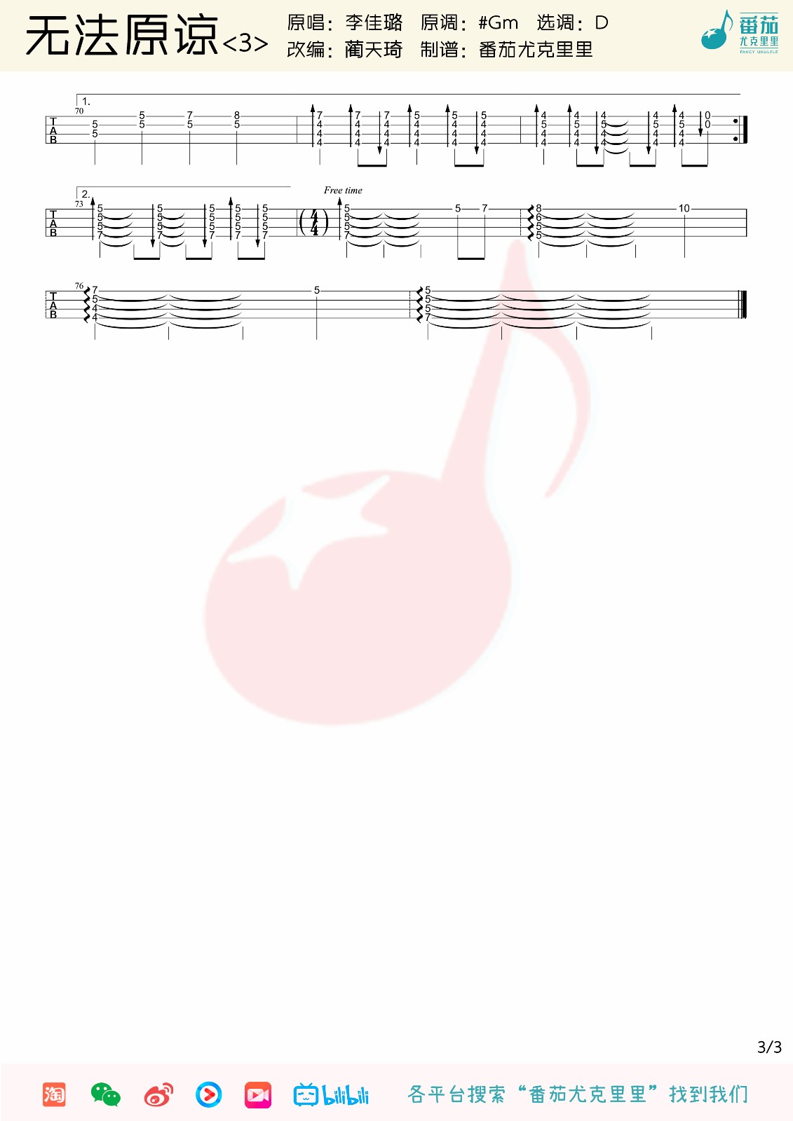无法原谅尤克里里指弹谱3-李佳璐