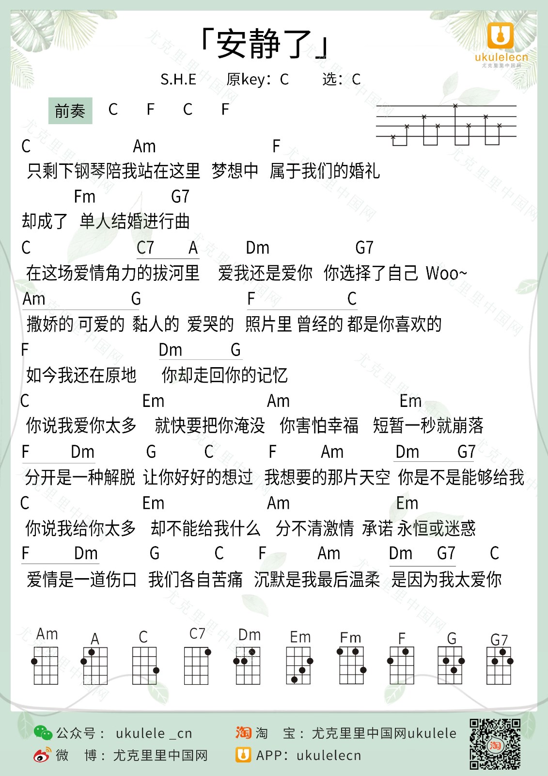 安静了尤克里里谱-S.H.E-C调指法