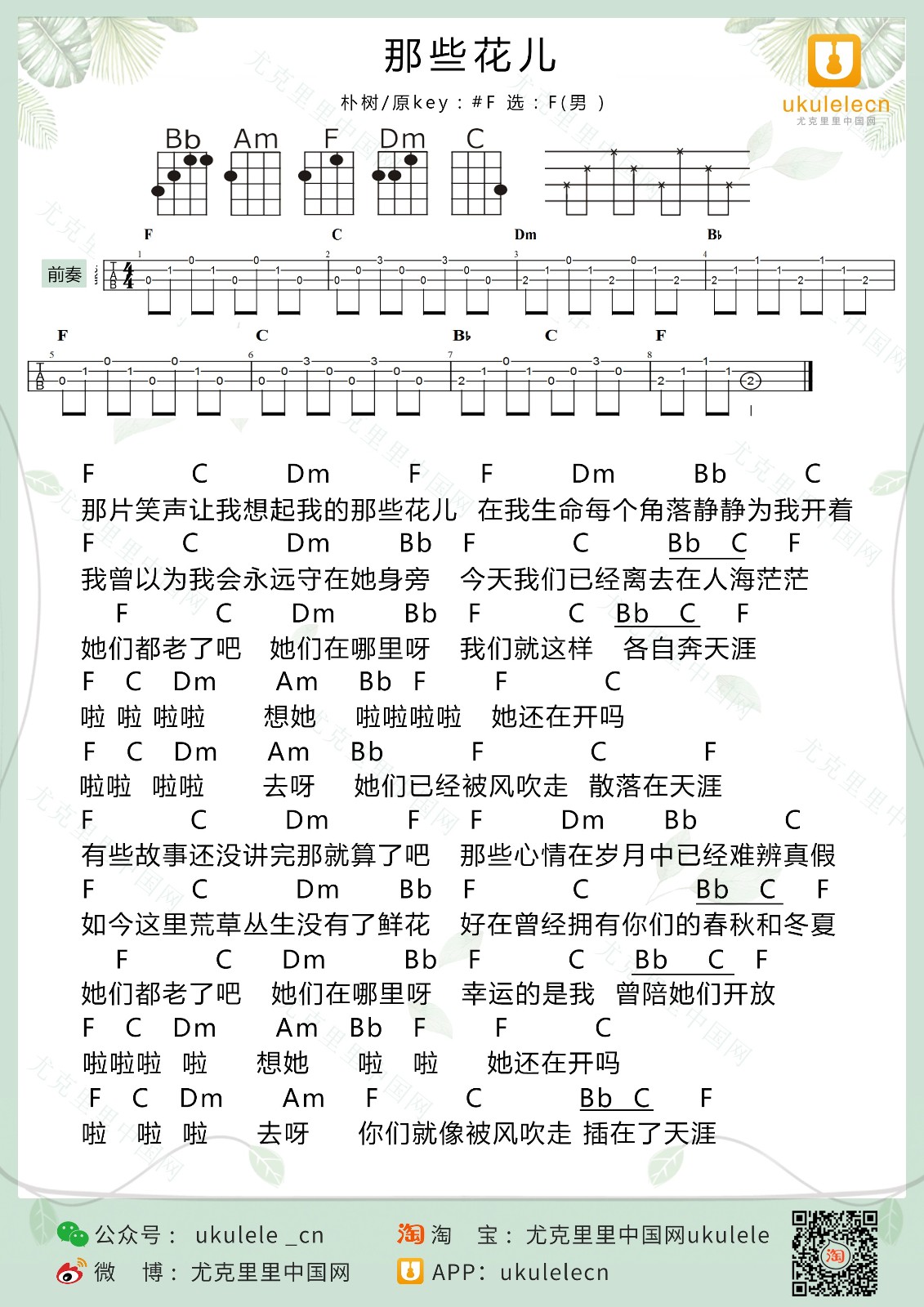 那些花儿尤克里里谱-朴树-F调指法