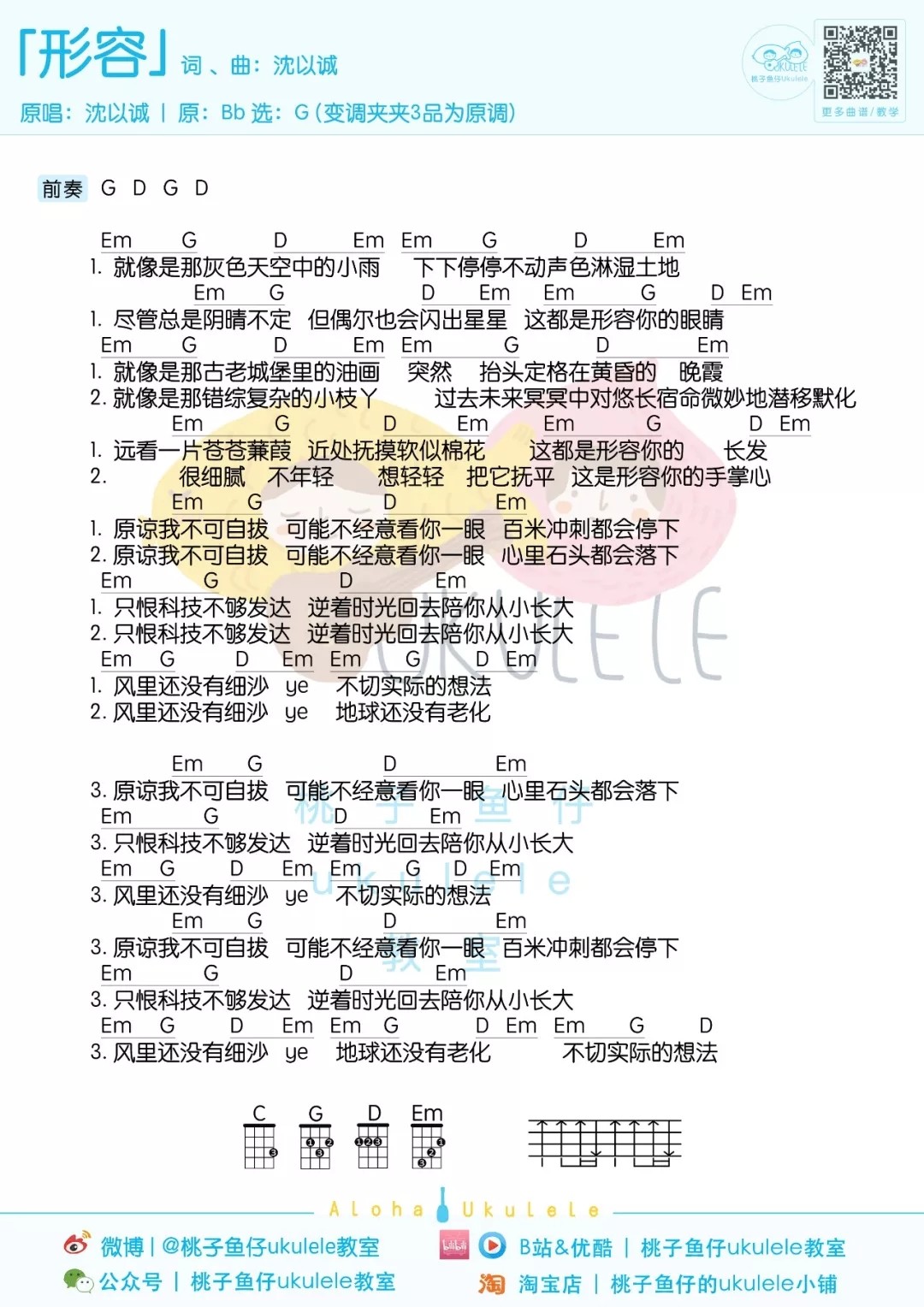 形容尤克里里谱-沈以诚-G调指法