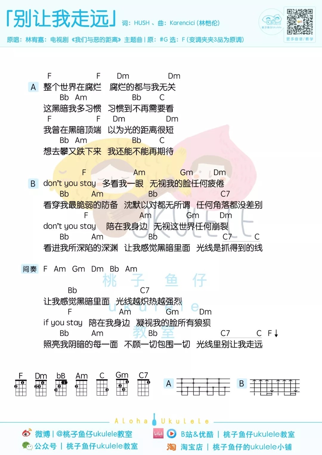 别让我走远尤克里里谱-林宥嘉-F调指法