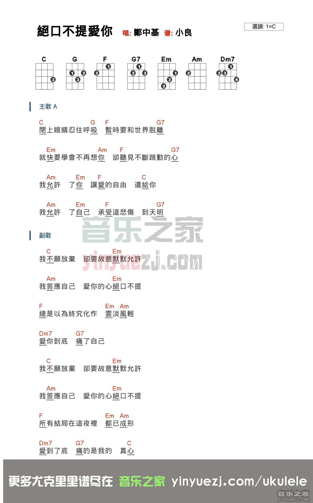 绝口不提爱你尤克里里谱-郑中基-C调指法