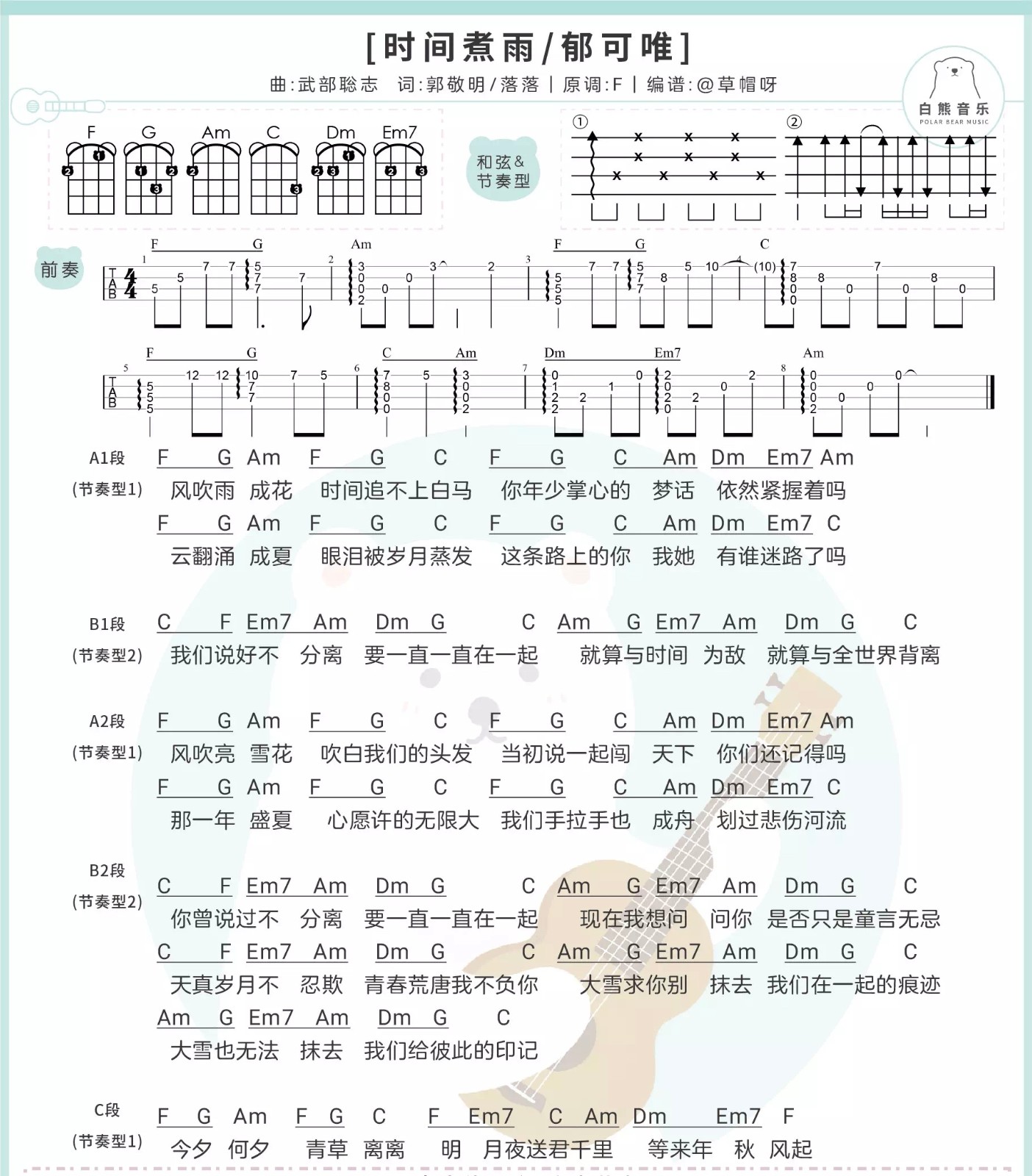 时间煮雨尤克里里谱-郁可唯-F调指法