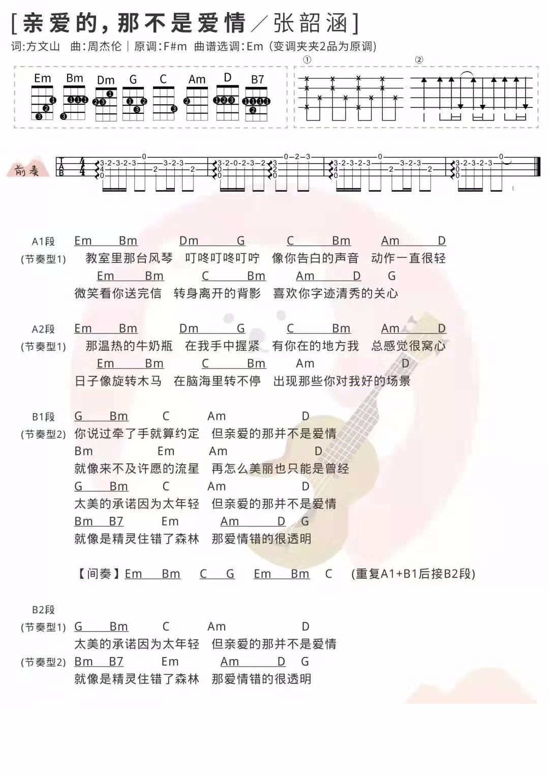 亲爱的那不是爱情尤克里里谱-张韶涵-G调指法