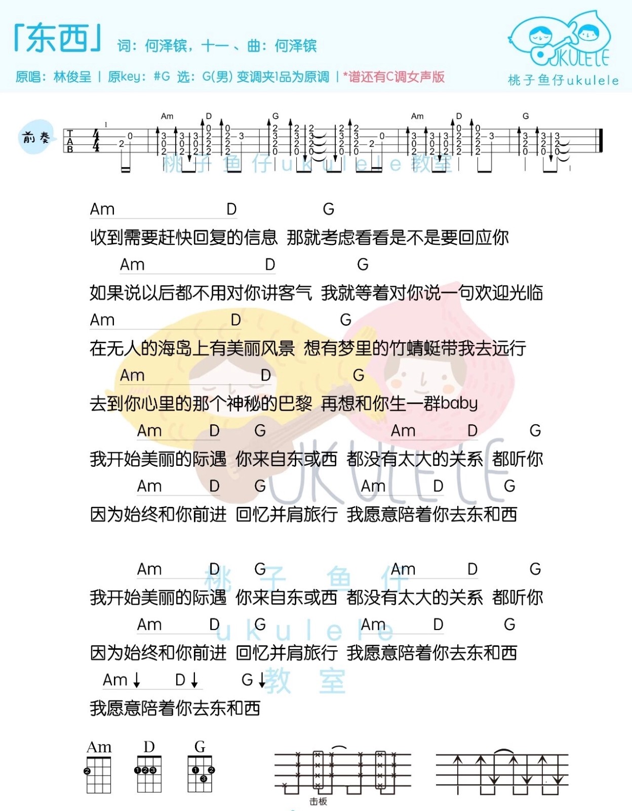 东西尤克里里谱1-林俊呈-G调指法