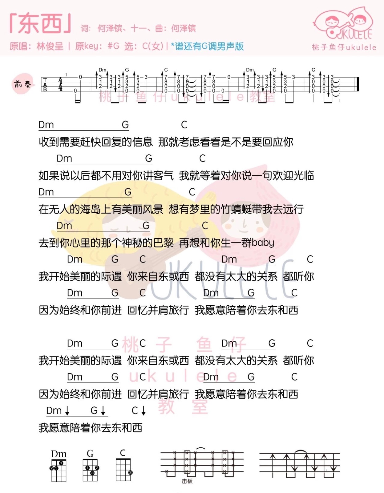 东西尤克里里谱2-林俊呈-G调指法