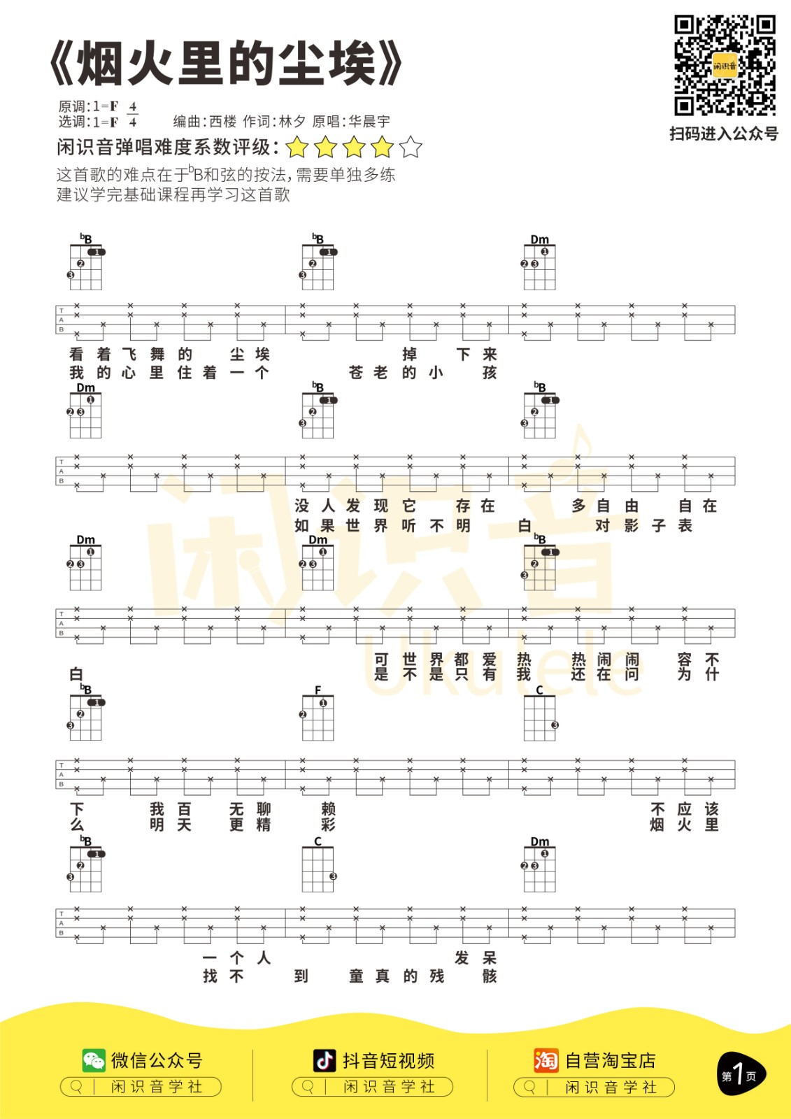 烟火里的尘埃尤克里里谱1-华晨宇-F调指法