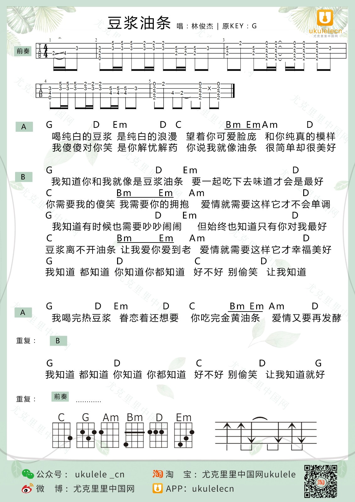 豆浆油条尤克里里谱-林俊杰-G调指法